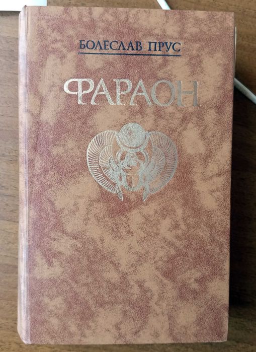 Б. Прус. Фараон
