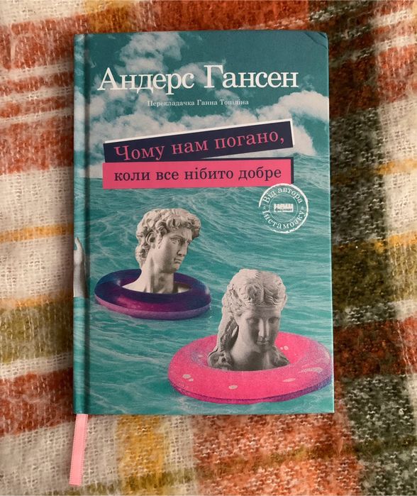 Чому нам погано, коли все нібито добре Андерса Гансена