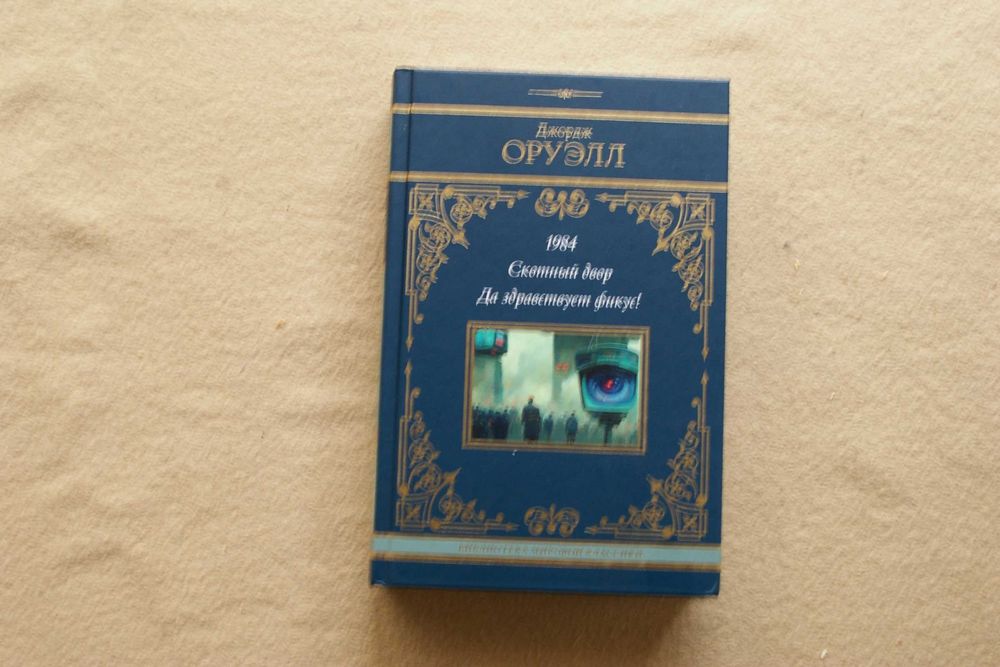 Оруэлл.1984. Скотный двор. Да здравствует фикус!