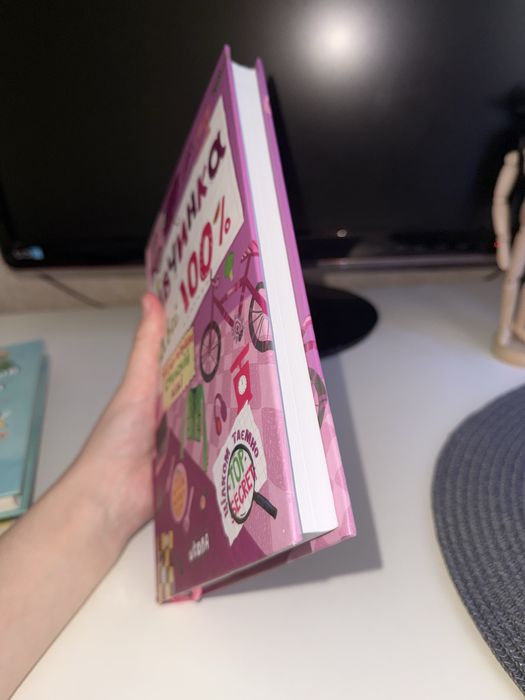 Книга «Дівчинка на всі 100 %»