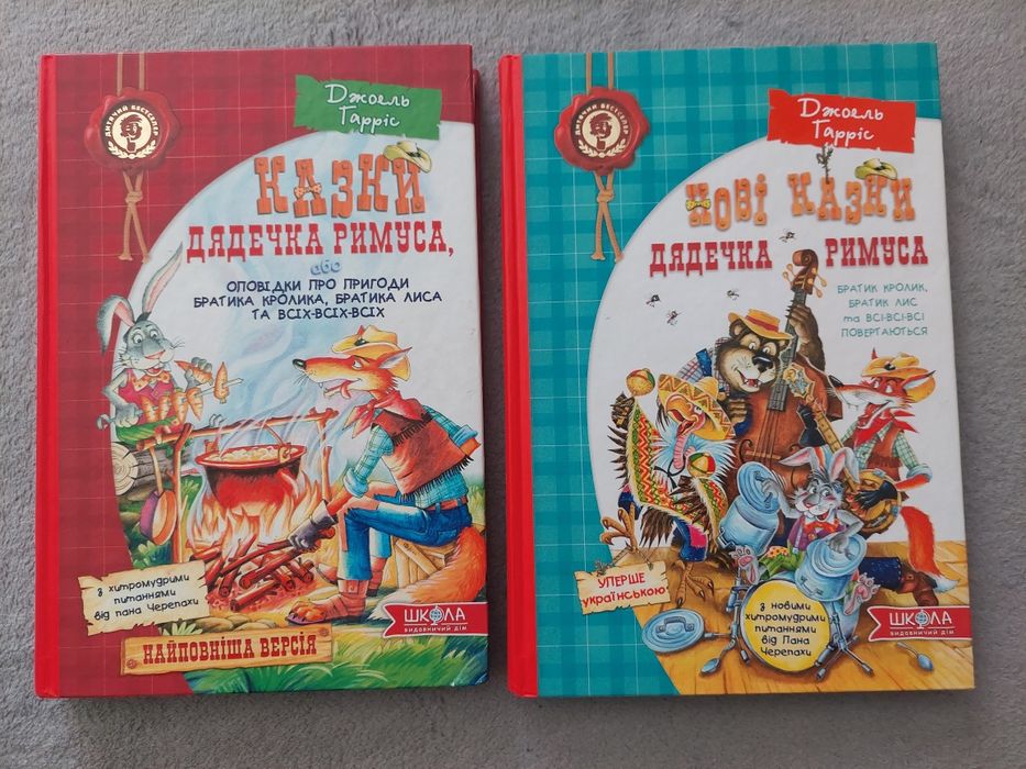 Казки дядечка Римуса. Комплект 2 книги