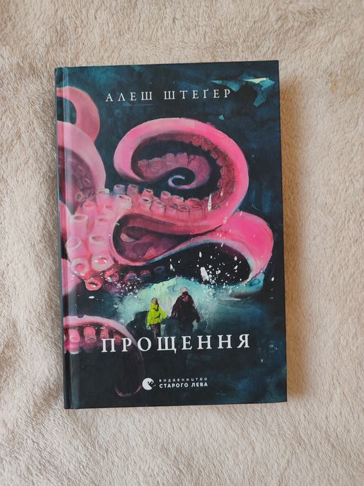 Книга прощення, нова