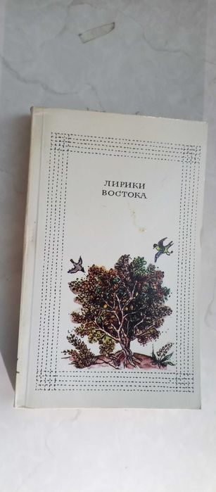 М. Курганцев. Лирики Востока. Антология