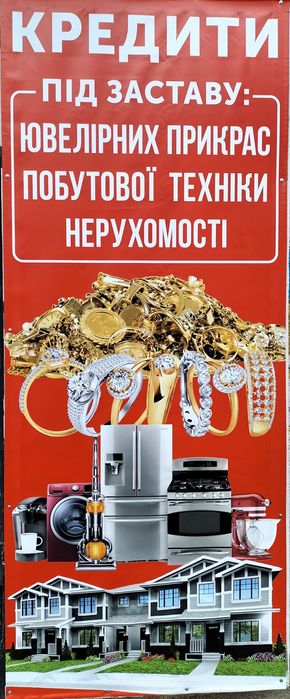 Кредит під заставу ювелірних виробів, техніки.