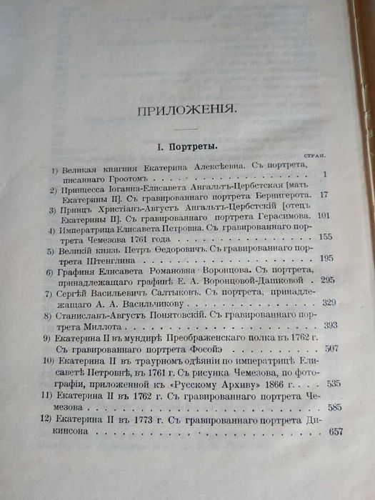 Записки императрицы Екатерины Второй-Репринт (точное копирование книги 1907 года)
