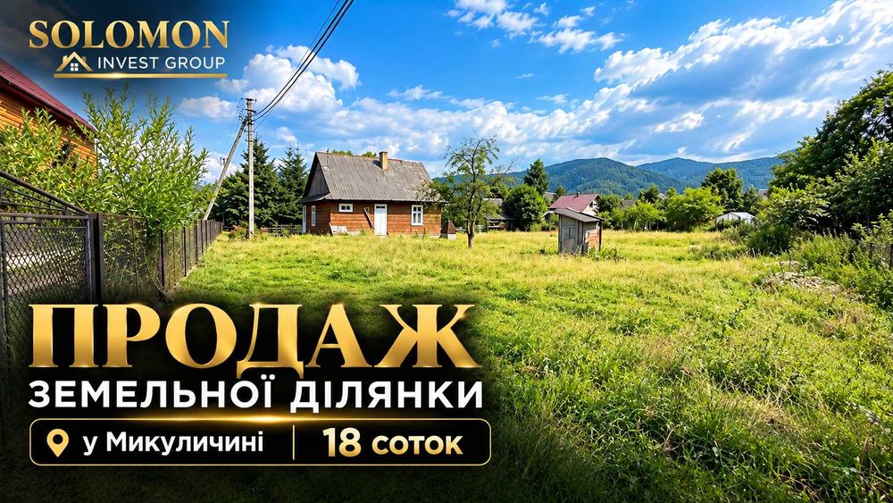 Продаж земельної ділянки 18,5 соток у центрі Микуличина — 300 м до центру та поруч річка Прут
