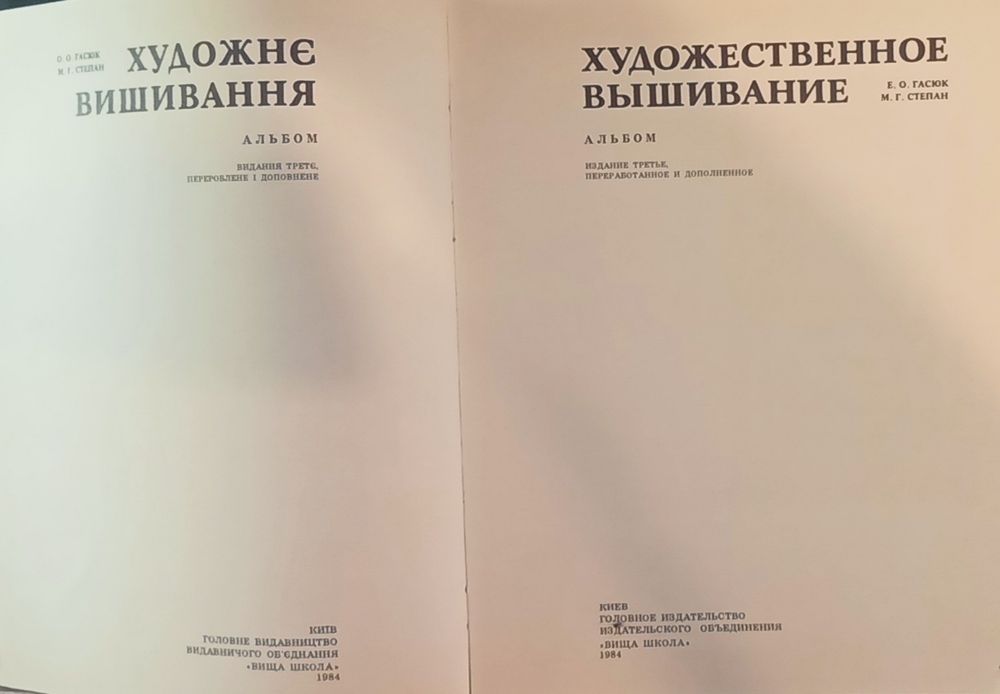 Книга б/у : "Художественное вышивание ",