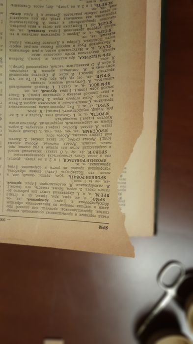 С. И. Ожегов Словарь 1960 г.