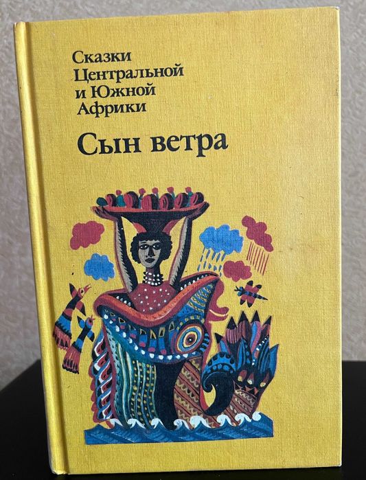 Книга Сын ветра. Сказки Центральной и Южной Африки (1989)