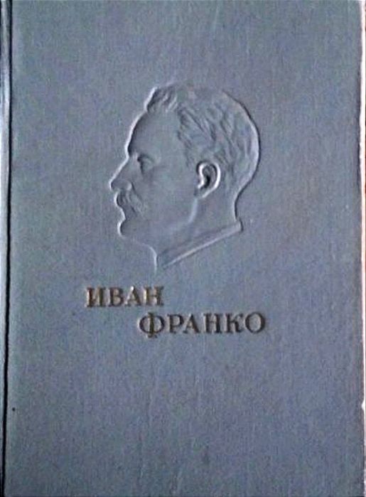 И.Я. Франко. Произведения в двух томах