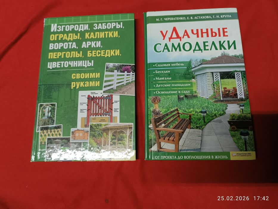 Книга Удачные самоделки , изгороди , заборы , беседки