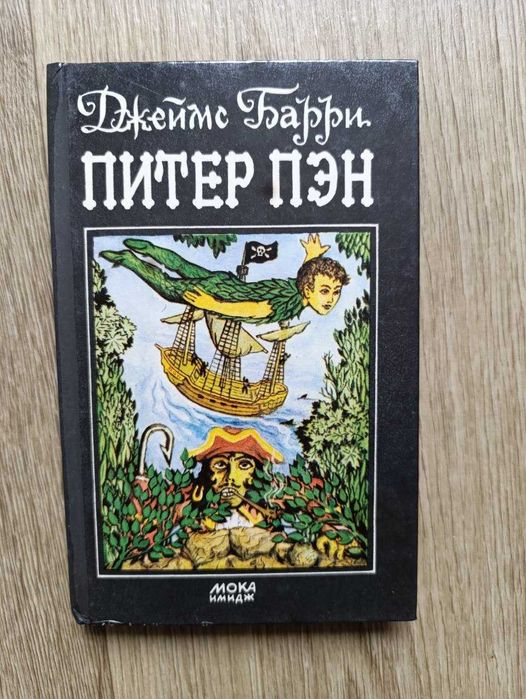Д. Барри. Питер Пэн