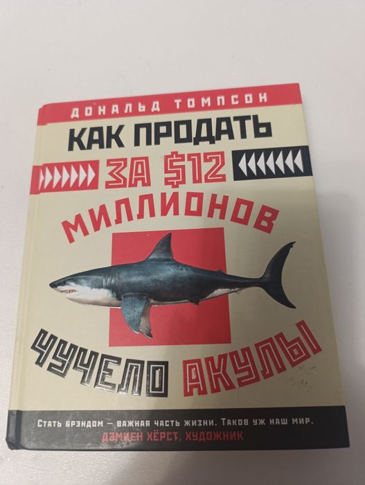 Дональд Томпсон Как продать за 12 миллионов чучело акулы.
