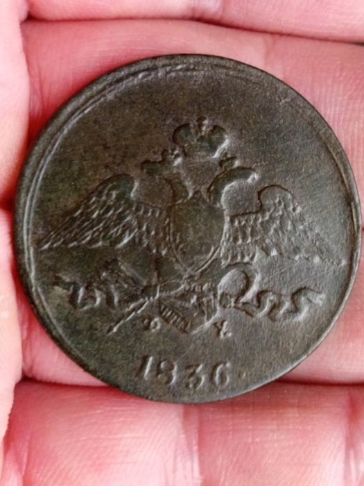 5 копеек 1836 ЕМ ФХ