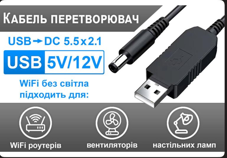 Кабель для роутера Wi fi без світла DC 5.5 х 2.1 живлення 5 V у 12V
