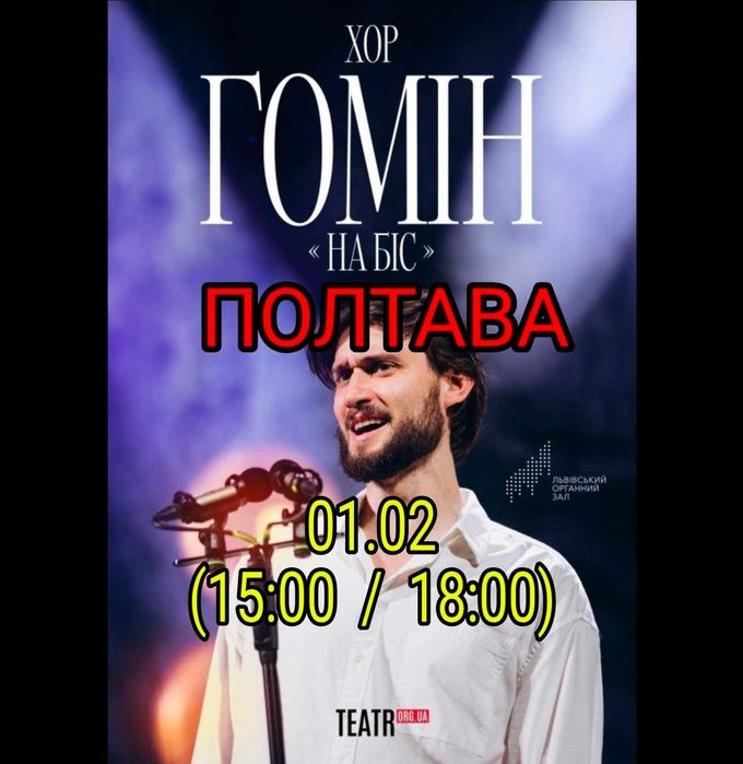 Продам квитки Хор Гомін Полтава 1го лютого