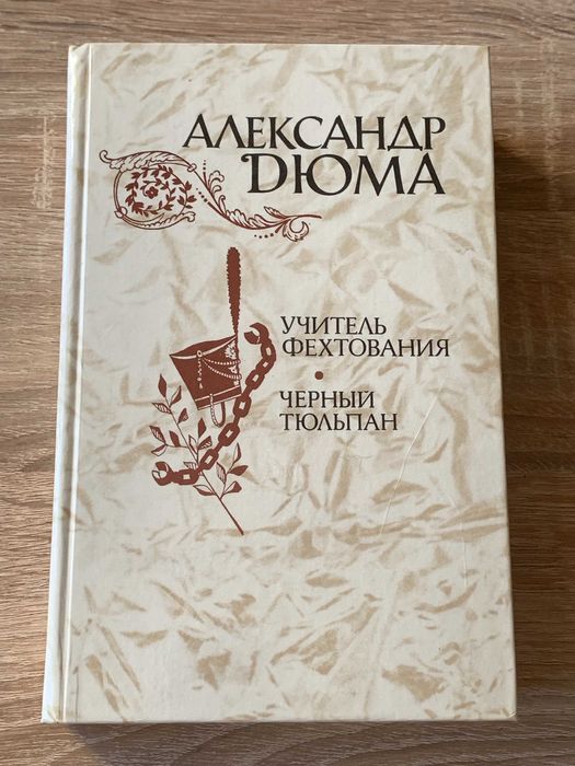 А. Дюма. Учитель фехтования / Черный тюльпан