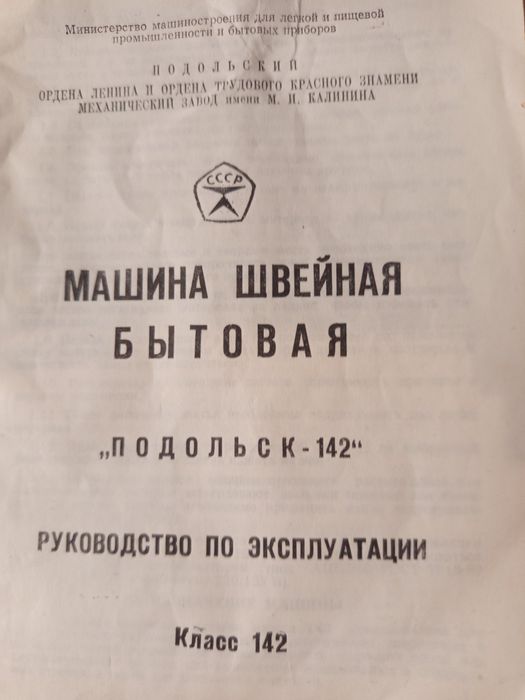 Швейна машина ( Подольська 142).гомподарська