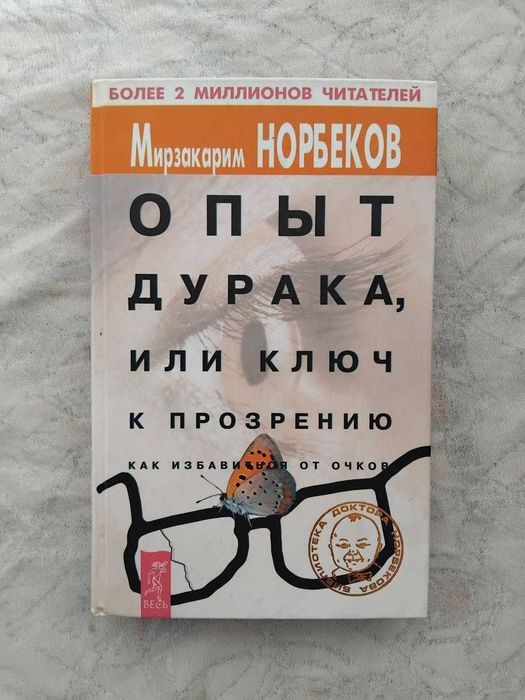 М. Норбеков Опыт дурака (твердый переплет)