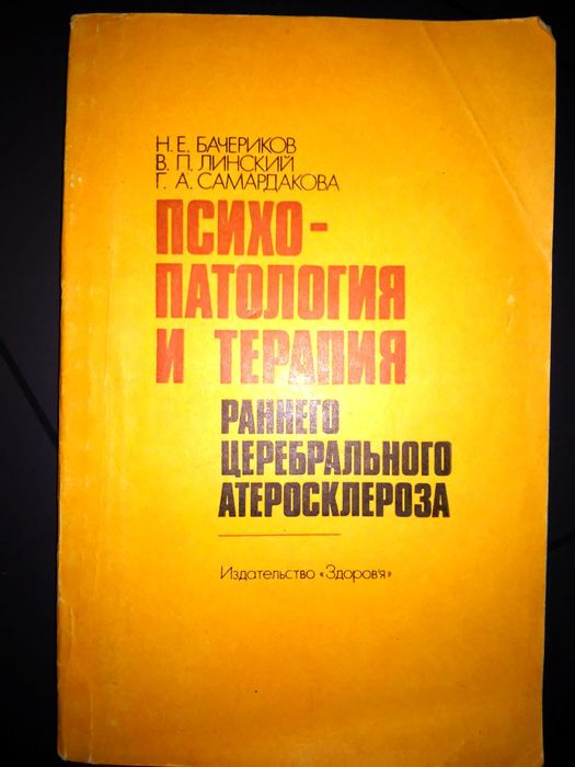 Бачериков Психопатология и терапия раннего церебрального атеросклероза