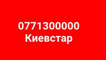 077 интересный номер Киевстар