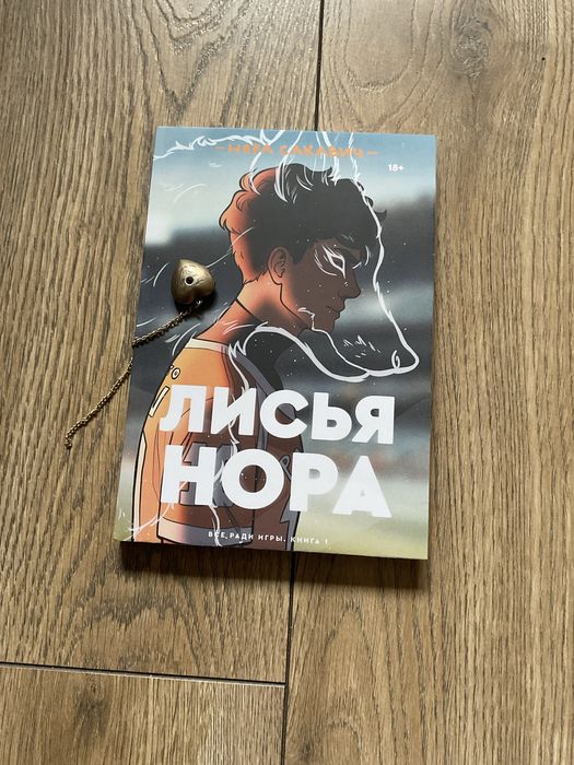 Лисья нора/ Нора Сакавич/Все ради игры