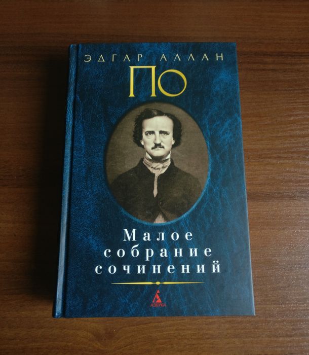 Эдгар Аллан По. Малое собрание сочинений
