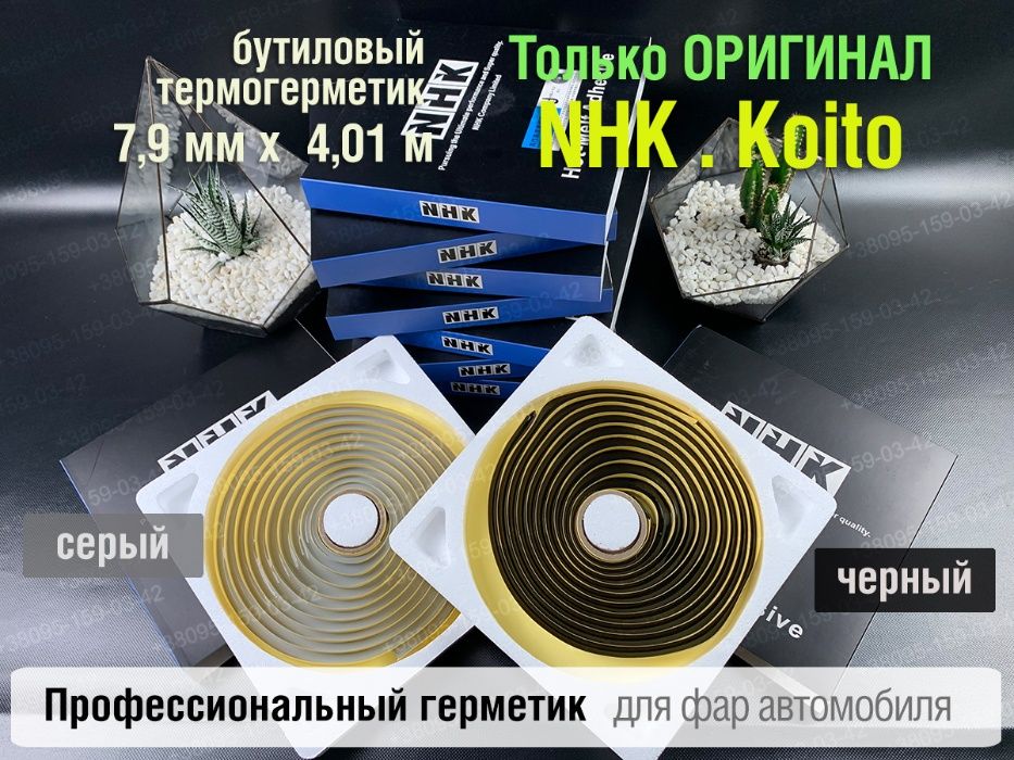 nhk герметик оригинал авто для фар герметик Koito бутиловый шнур NHK
