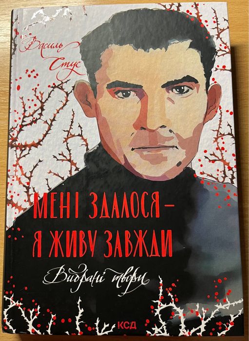 Мені здалося - я живу завжди. Вибрані твори. В. Стус