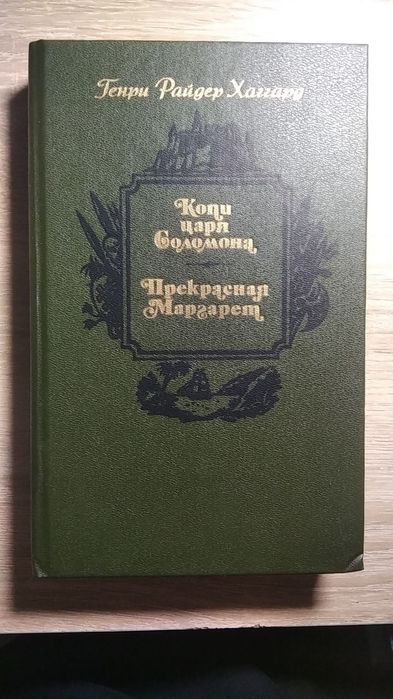 Г.Р. Хаггард. Копи царя Соломона