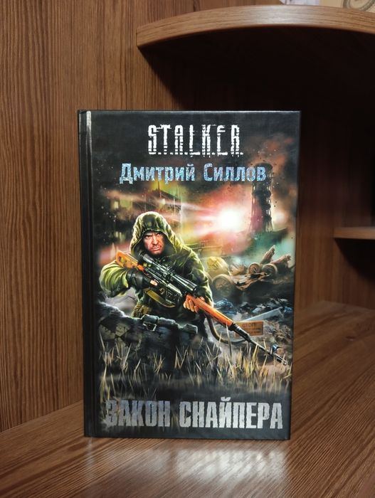 Stalker , Сталкер , Дмитрий Силлов , закон снайпера , фантастика