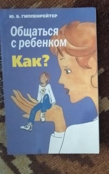 Ю.Б. Гиппенрейтер. Общаться с ребенком. Как?