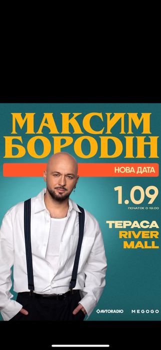 Максим Бородін Квитки на концерт 1.09 знижка -45%