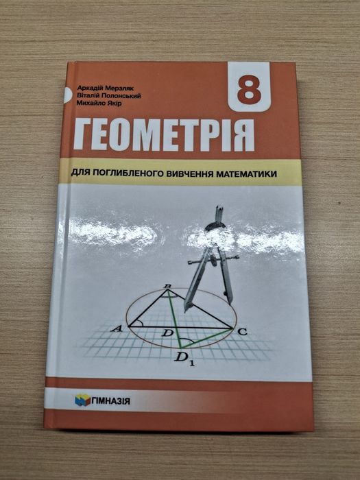 геометрія 8 клас, поглиблене Мерзляк