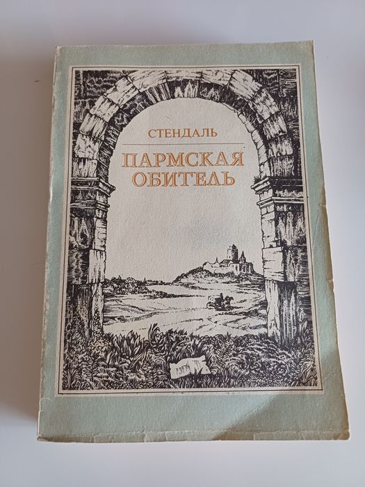 С. Б. Стендаль. Пармская обитель