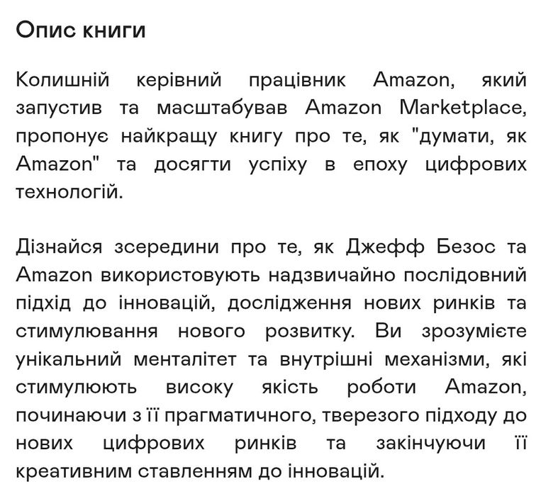Книга Думай, як amazon
