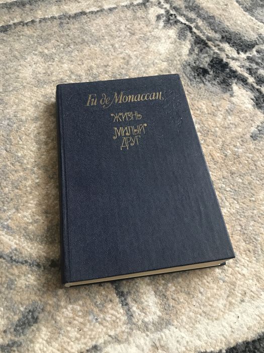 Ги де Мопассан. Мой милый друг