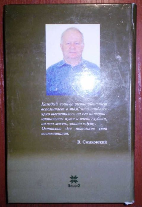 Долг и память... В.Смыковский