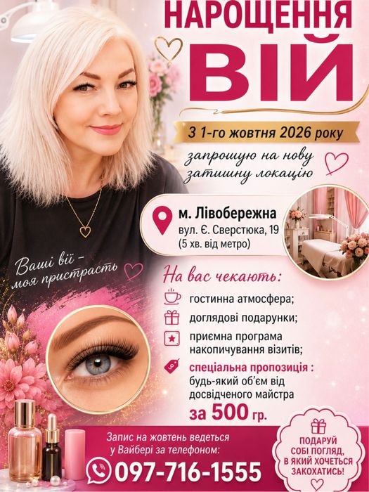 Нарощування вій АКЦІЯ! Лівобережна Дарниця Воскресенка