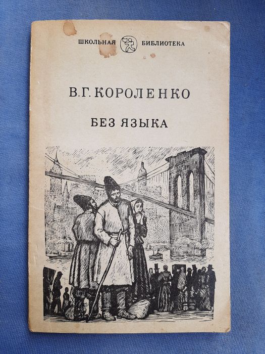 Очень редкая книга "Без языка". Рассказ. В.Г.Короленко.