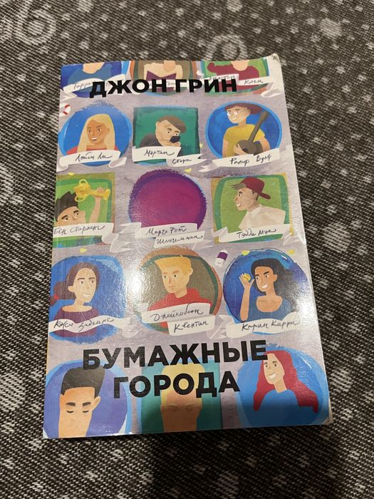 Д. Грин. Бумажные города