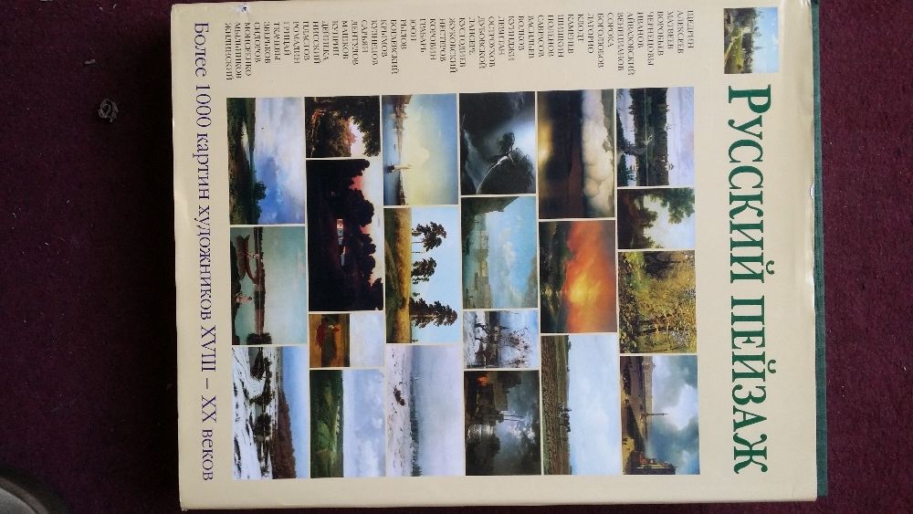 Русский пейзаж. Художественный альбом.