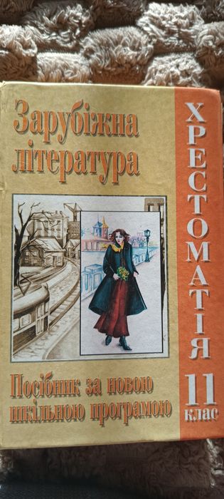 Зарубіжна література 11 клас
