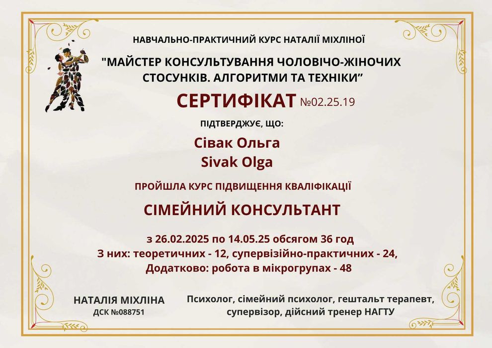 Сімейний психолог, коуч он-лайн та в офісі