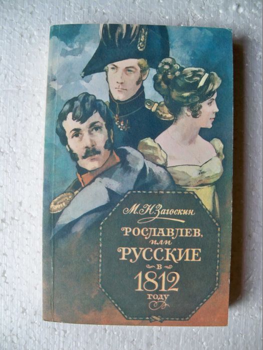 М.Н. Загоскин. Рославлев или русские в 1812 году