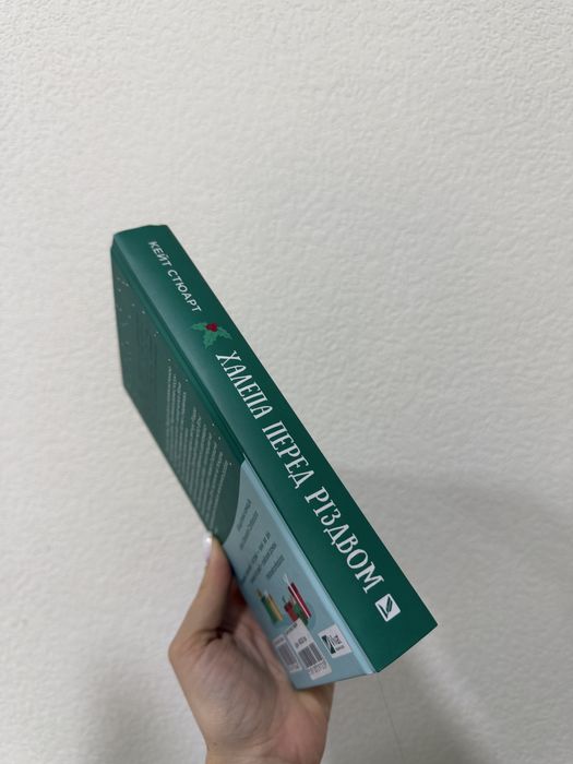 Халепа перед Різдвом - Кейт Стюарт