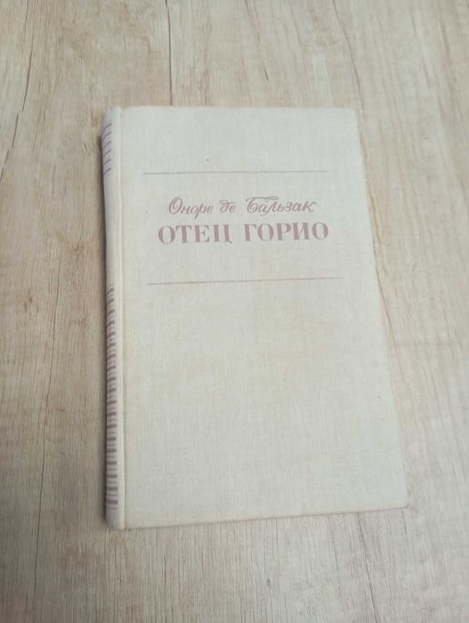 Книга, Оноре де Бальзак, Отец Горио
