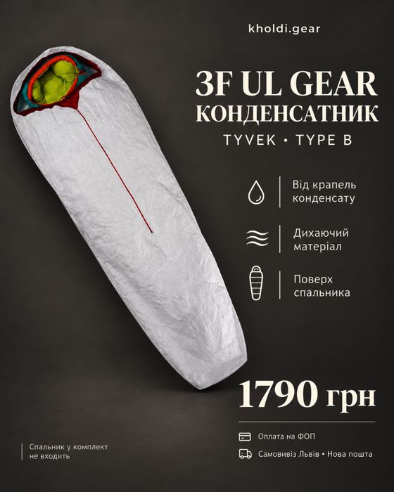 Чохол антиконденсаційний для спального мішка 3F UL GEAR Bivy B TYVEK white