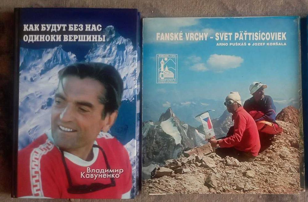 Книги  об альпинизме  Фанские горы и другие