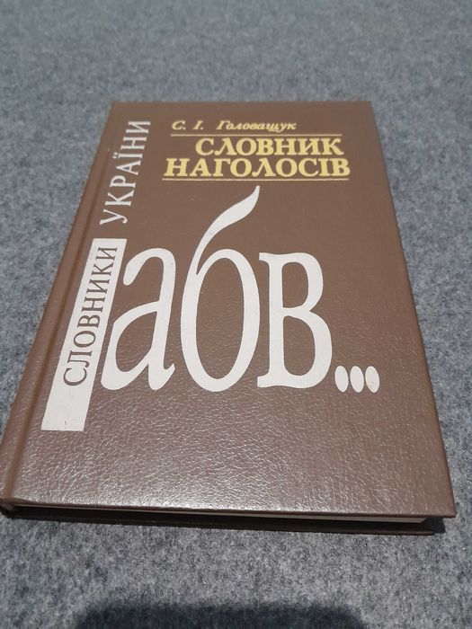 Словник наголосів (Головащук)